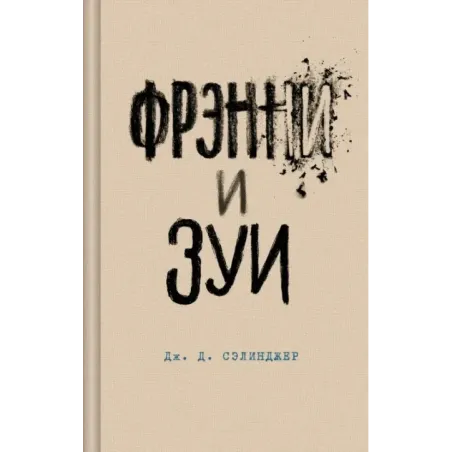 Фрэнни и Зуи