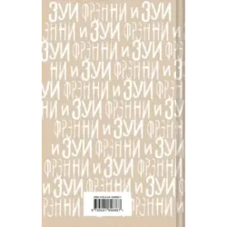 Фрэнни и Зуи