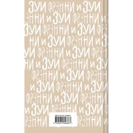 Фрэнни и Зуи