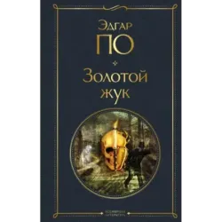 Золотой жук