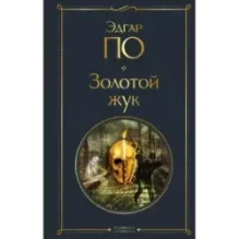 Золотой жук