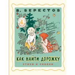 Как найти дорожку. Стихи и сказки. Рис. Э. Булатова и О. Васильева