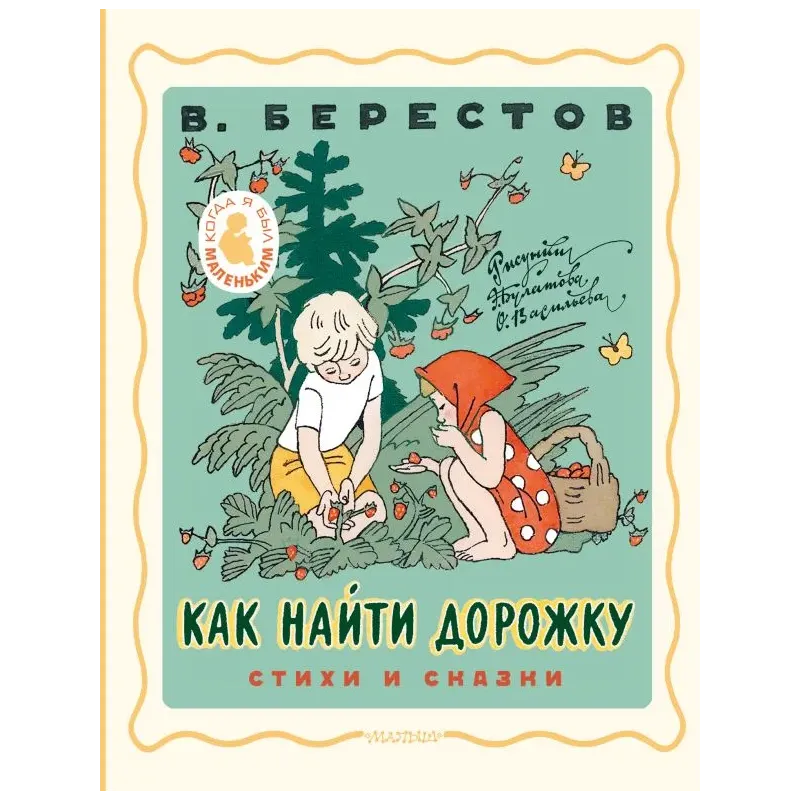 Как найти дорожку. Стихи и сказки. Рис. Э. Булатова и О. Васильева
