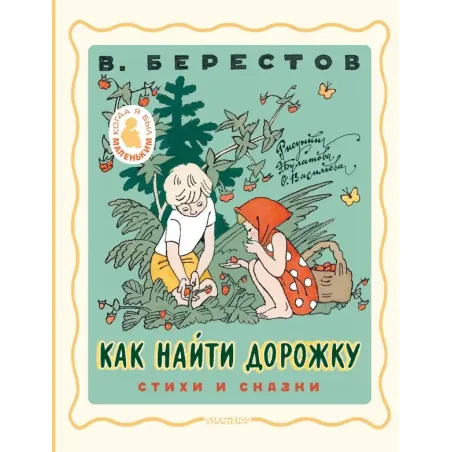 Как найти дорожку. Стихи и сказки. Рис. Э. Булатова и О. Васильева