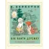 Как найти дорожку. Стихи и сказки. Рис. Э. Булатова и О. Васильева