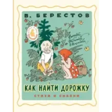 Как найти дорожку. Стихи и сказки. Рис. Э. Булатова и О. Васильева