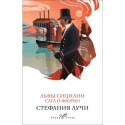 Львы Сицилии. Сага о Флорио