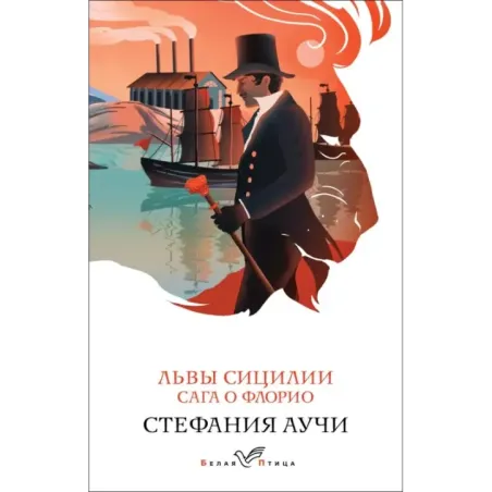 Львы Сицилии. Сага о Флорио