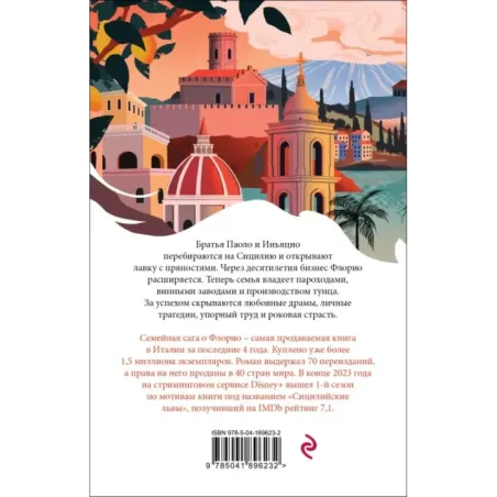 Львы Сицилии. Сага о Флорио