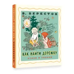 Как найти дорожку. Стихи и сказки. Рис. Э. Булатова и О. Васильева
