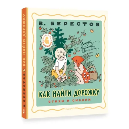 Как найти дорожку. Стихи и сказки. Рис. Э. Булатова и О. Васильева