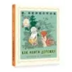 Как найти дорожку. Стихи и сказки. Рис. Э. Булатова и О. Васильева