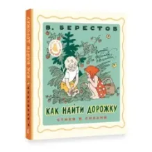 Как найти дорожку. Стихи и сказки. Рис. Э. Булатова и О. Васильева
