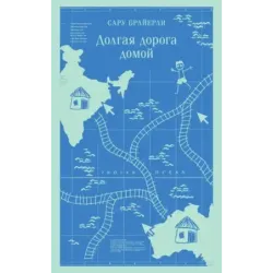 Долгая дорога домой