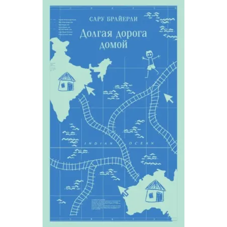 Долгая дорога домой