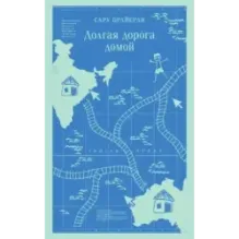 Долгая дорога домой