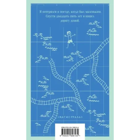 Долгая дорога домой