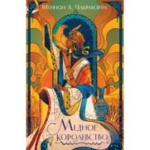 Медное королевство