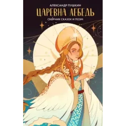 Царевна Лебедь