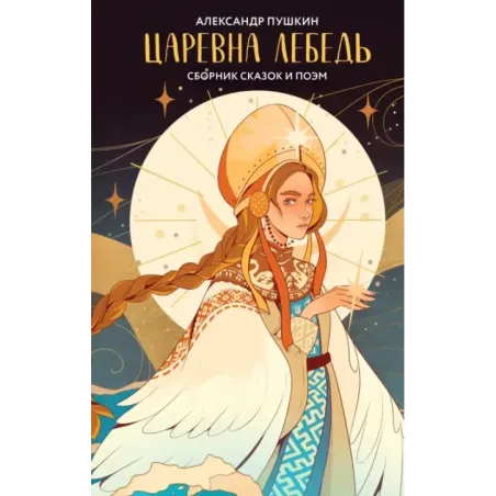 Царевна Лебедь