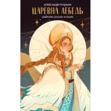 Царевна Лебедь