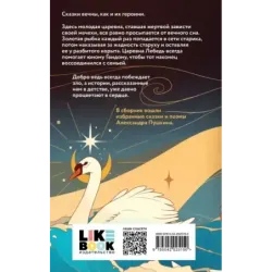 Царевна Лебедь