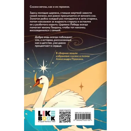 Царевна Лебедь