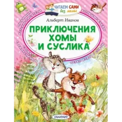 Приключения Хомы и Суслика