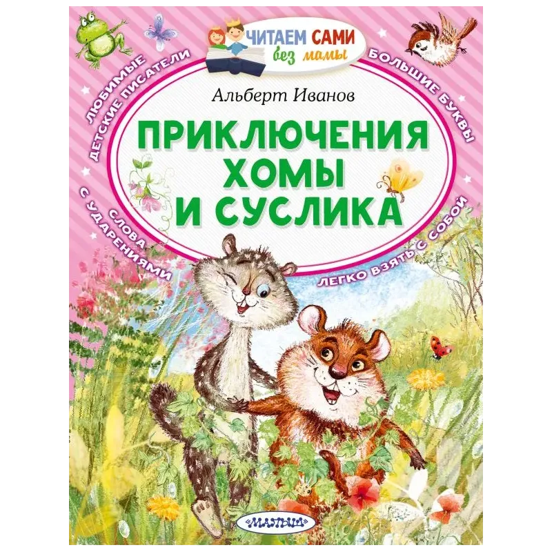 Приключения Хомы и Суслика