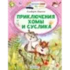 Приключения Хомы и Суслика
