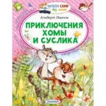 Приключения Хомы и Суслика