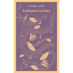 Камерная музыка