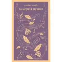 Камерная музыка