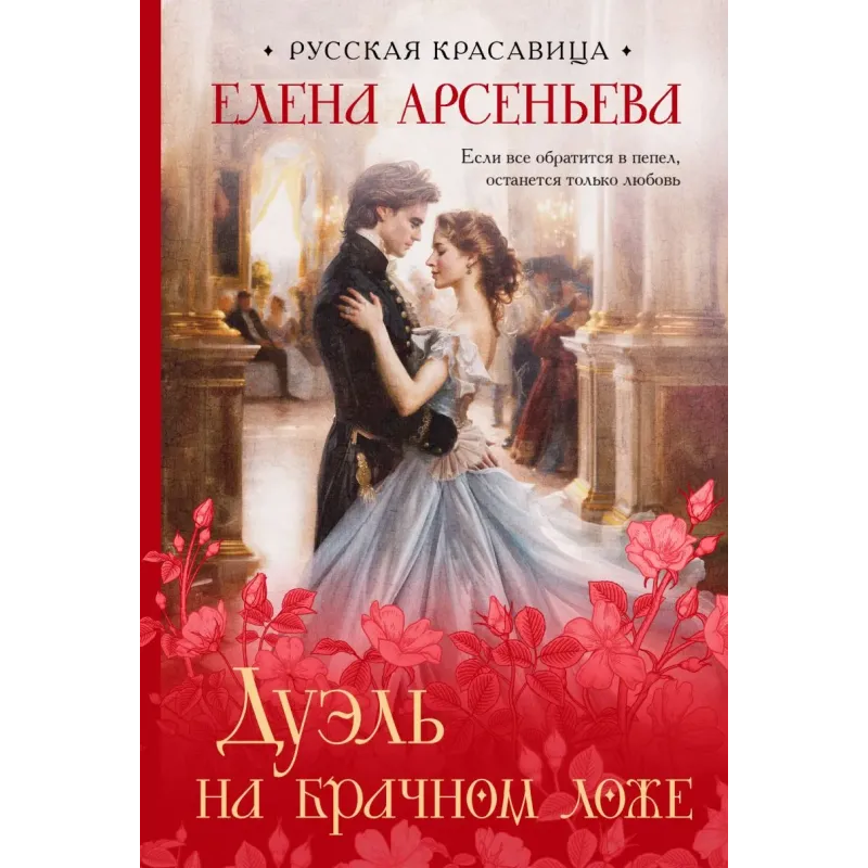 Дуэль на брачном ложе