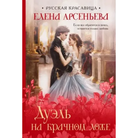 Дуэль на брачном ложе