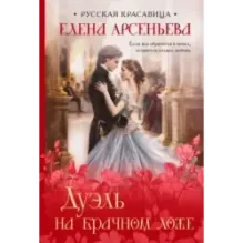 Дуэль на брачном ложе