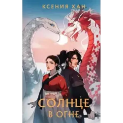 Солнце в огне