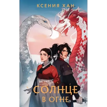 Солнце в огне