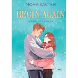 Начни сначала