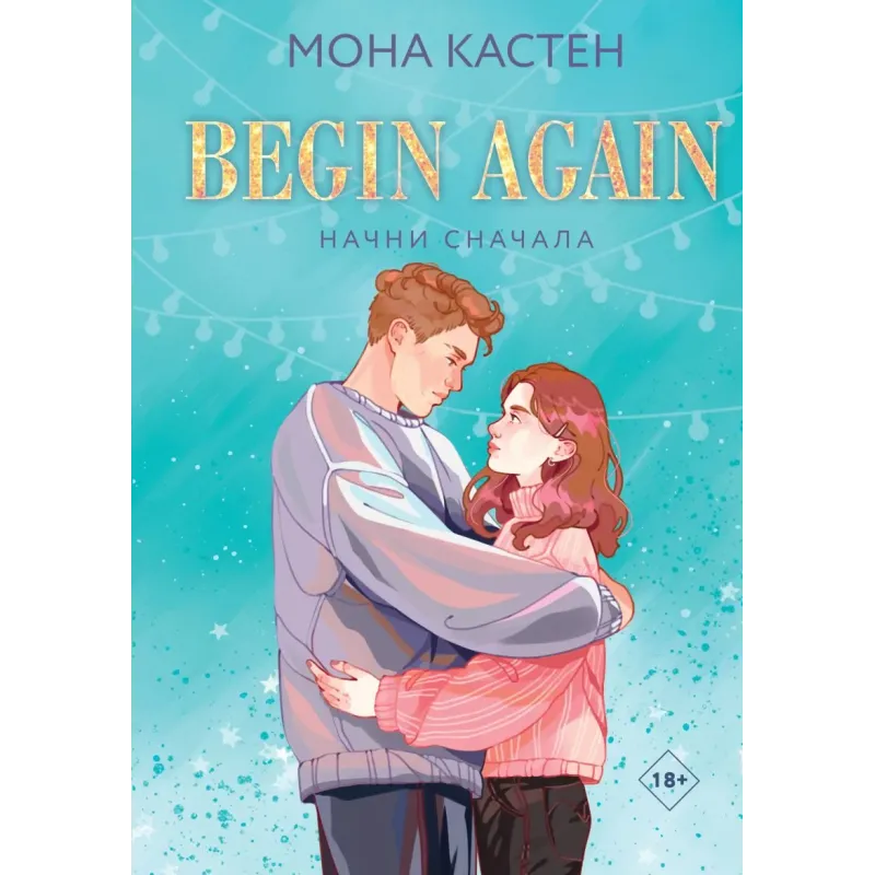 Начни сначала