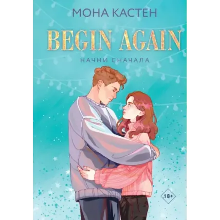 Начни сначала