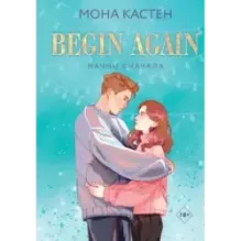 Начни сначала