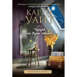 Чердак на Куин-стрит