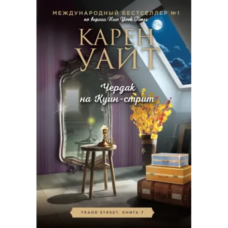 Чердак на Куин-стрит