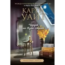 Чердак на Куин-стрит