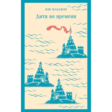 Дитя во времени
