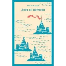 Дитя во времени