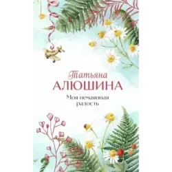 Моя нечаянная радость