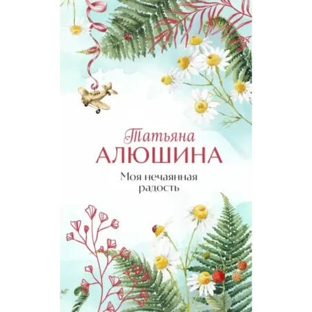 Моя нечаянная радость