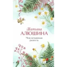 Моя нечаянная радость